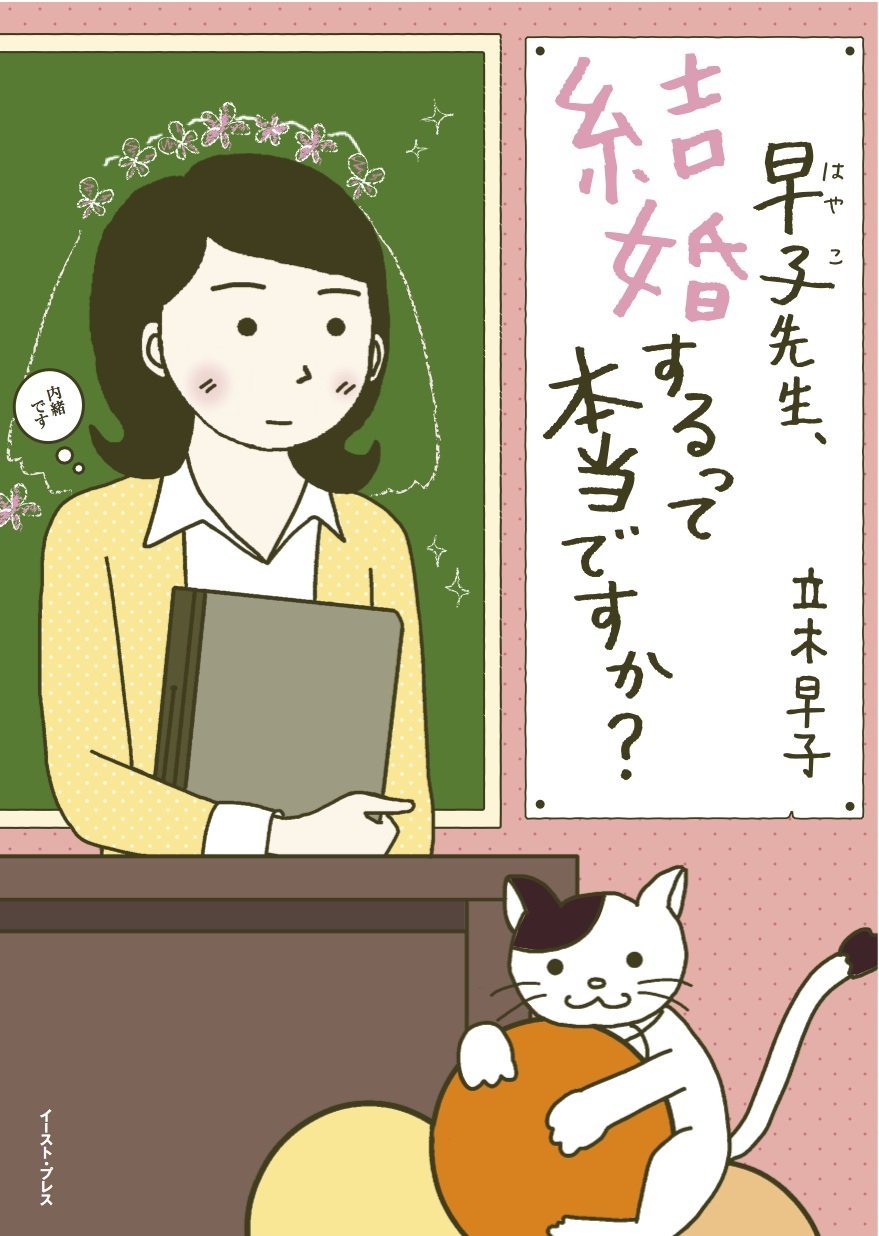 原作シリーズ第3弾「早子先生、結婚するって本当ですか？」。