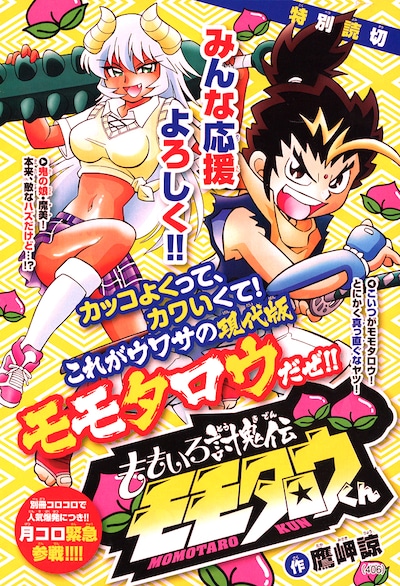 「ももいろ討鬼伝 モモタロウくん」特別編の扉ページ。