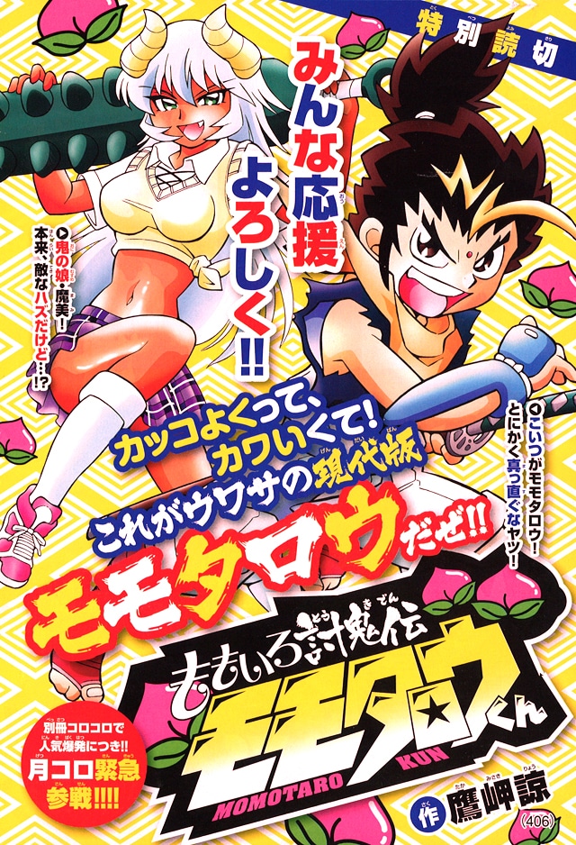「ももいろ討鬼伝 モモタロウくん」特別編の扉ページ。
