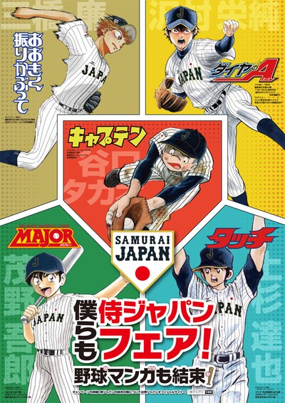 「僕らも、侍ジャパンフェア！～野球マンガも結束！～」ポスタービジュアル
