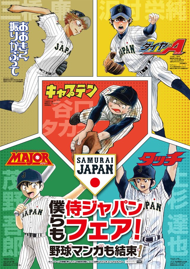 「僕らも、侍ジャパンフェア！～野球マンガも結束！～」ポスタービジュアル