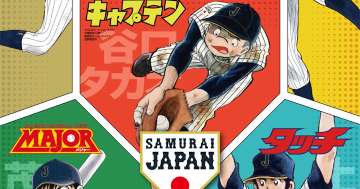 キャプテン谷口らマンガキャラが侍ジャパンに - コミックナタリー