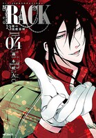 「RACK-13係の残酷器械-」4巻