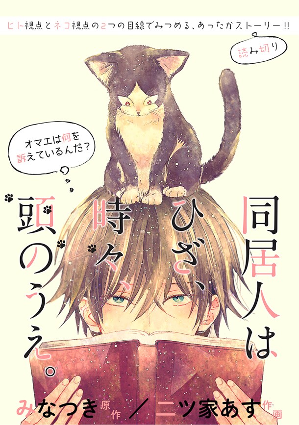 「同居人はひざ、時々、頭のうえ。」の扉ページ。