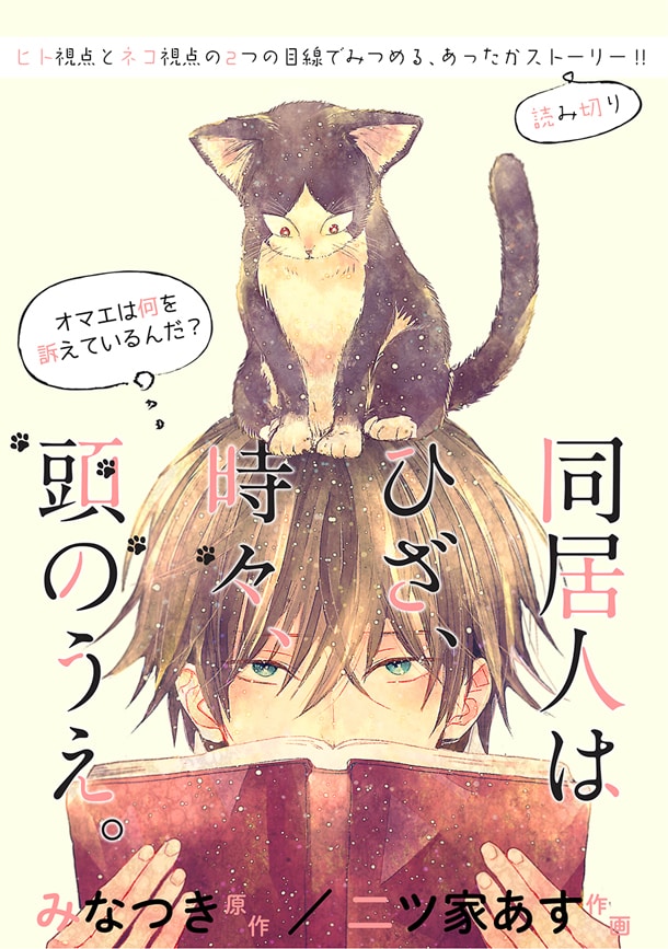 「同居人はひざ、時々、頭のうえ。」の扉ページ。