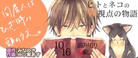 「同居人はひざ、時々、頭のうえ。」の紹介画像。