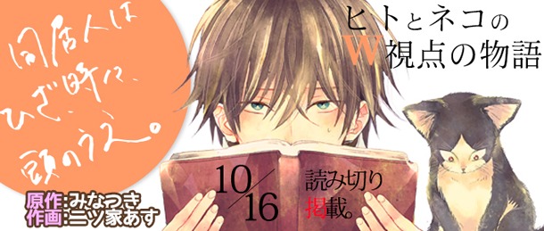 「同居人はひざ、時々、頭のうえ。」の紹介画像。