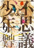 「不思議な少年」9巻