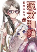 「源君物語」6巻 (c)稲葉みのり／集英社
