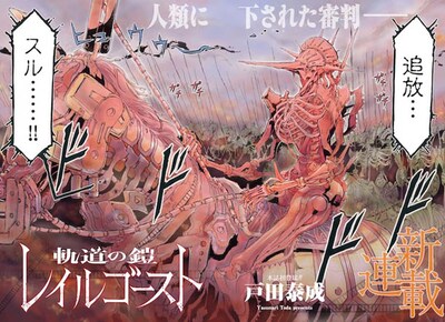 「軌道の鎧レイルゴースト」第1話の扉ページ。