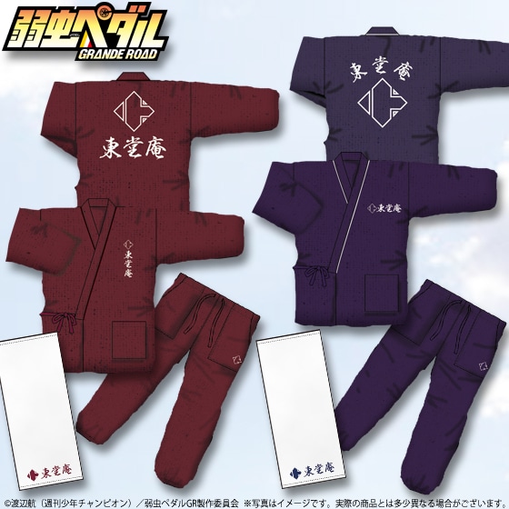 「弱虫ペダル GRANDE ROAD 東堂庵館内お泊りセット」6480円。(c)渡辺航(週刊少年チャンピオン)／弱虫ペダルGR製作委員会