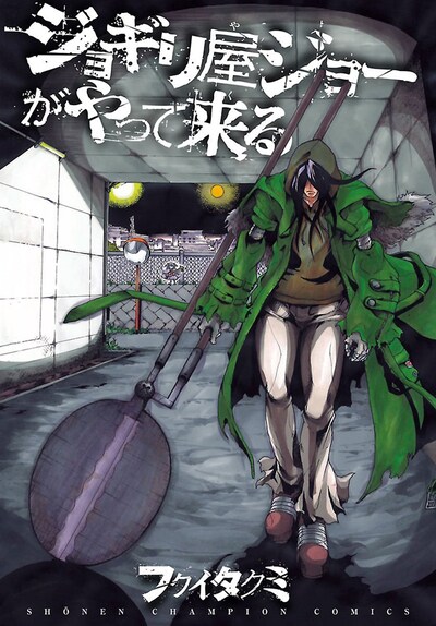 「ジョギリ屋ジョーがやって来る」単行本（電子版）