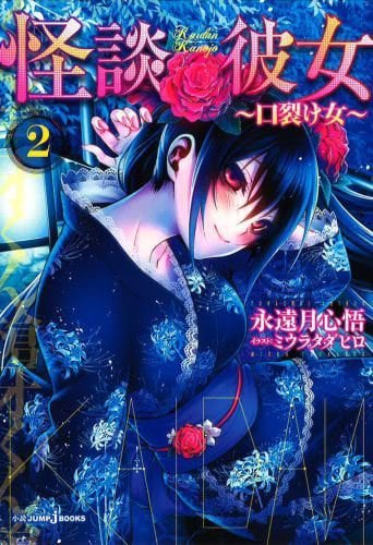 「怪談彼女2～口裂け女～」