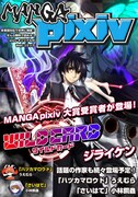 「MANGA pixiv」イメージ。