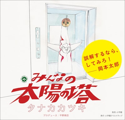 「みんなの太陽の塔」。書籍扱い商品のため、書店によっては早めに入荷する場合がある。