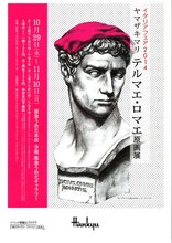 「ヤマザキマリ テルマエ・ロマエ原画展」のチラシ。(c)ヤマザキマリ/KADOKAWA　エンターブレイン刊