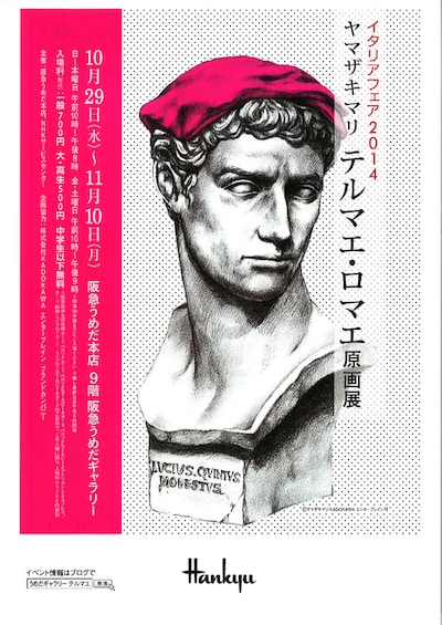 「ヤマザキマリ テルマエ・ロマエ原画展」のチラシ。(c)ヤマザキマリ/KADOKAWA　エンターブレイン刊