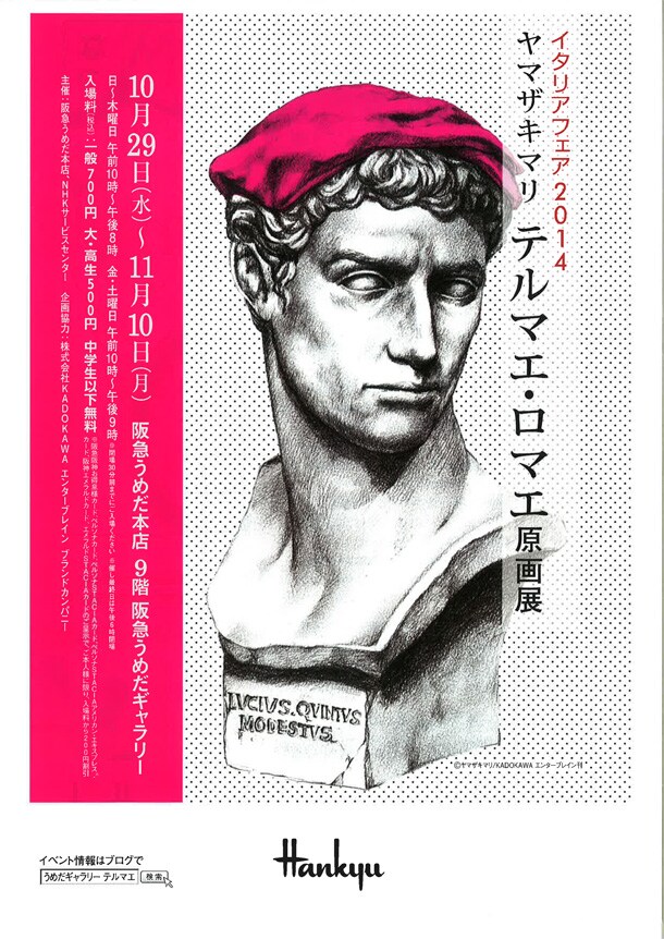 「ヤマザキマリ テルマエ・ロマエ原画展」のチラシ。(c)ヤマザキマリ/KADOKAWA　エンターブレイン刊