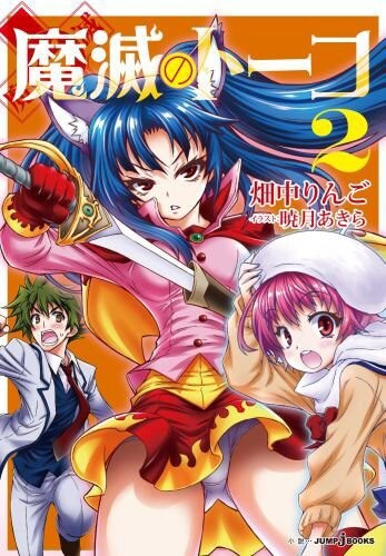 「魔滅のトーコ2」