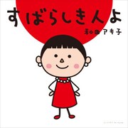「すばらしき人よ」のジャケット。