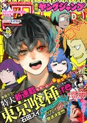 週刊ヤングジャンプ46号
