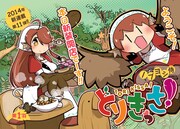 ノブヨシ侍の新連載「とりきっさ！」。