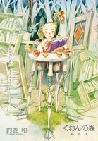 釣巻和「くおんの森」の最終話カラー扉。