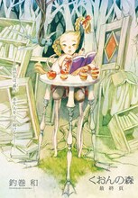 釣巻和「くおんの森」の最終話カラー扉。