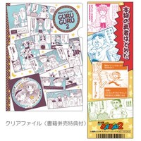 「コミッツ クリアファイル」を「魔法陣グルグル2」とともに購入すると、特典がもらえる。(c)衛藤ヒロユキ/スクウェア・エニックス