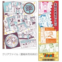 「コミッツ クリアファイル」を「魔法陣グルグル2」とともに購入すると、特典がもらえる。(c)衛藤ヒロユキ/スクウェア・エニックス