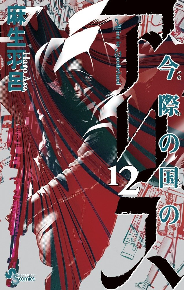 「今際の国のアリス」12巻