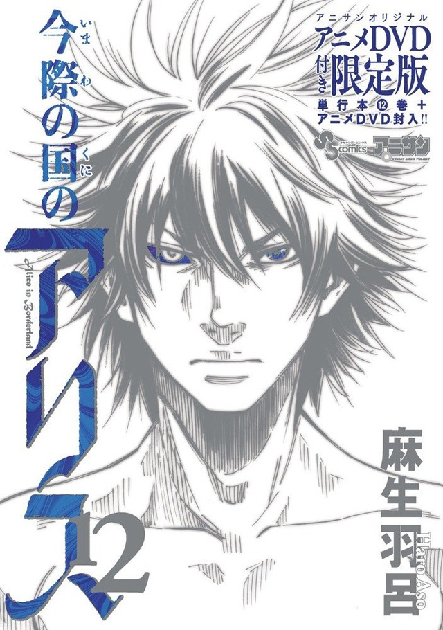 「今際の国のアリス」12巻限定版