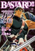 「BASTARD!! 暗黒の破壊神 EX 小説ニンジャマスターガラ外伝」