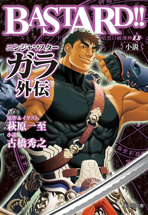 「BASTARD!! 暗黒の破壊神 EX 小説ニンジャマスターガラ外伝」