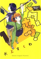 「バターナッツ！」1巻