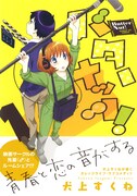 「バターナッツ！」1巻（帯付き）