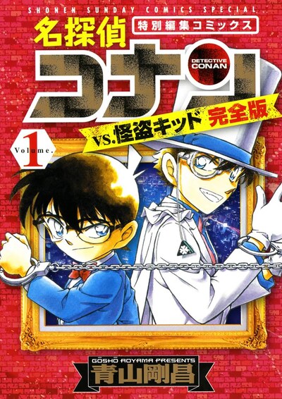 「名探偵コナンvs怪盗キッド 完全版」1巻