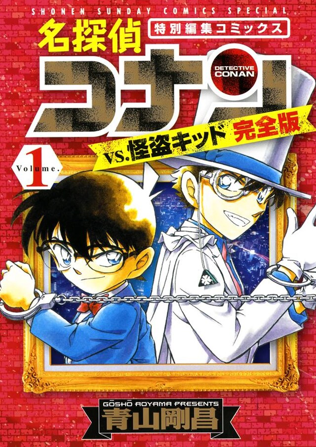 「名探偵コナンvs怪盗キッド 完全版」1巻