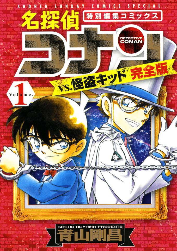「名探偵コナンvs怪盗キッド 完全版」1巻