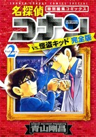 「名探偵コナンvs怪盗キッド 完全版」2巻