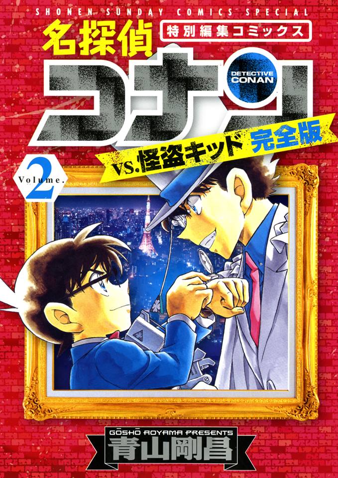 「名探偵コナンvs怪盗キッド 完全版」2巻