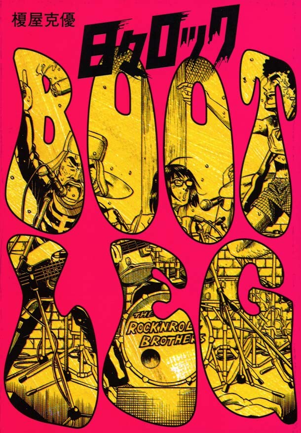 「日々ロック BOOTLEG」