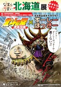 「北斗の拳 イチゴ味」とずーしーほっきーがコラボした「なまらうまい北海道展」のポスター。
