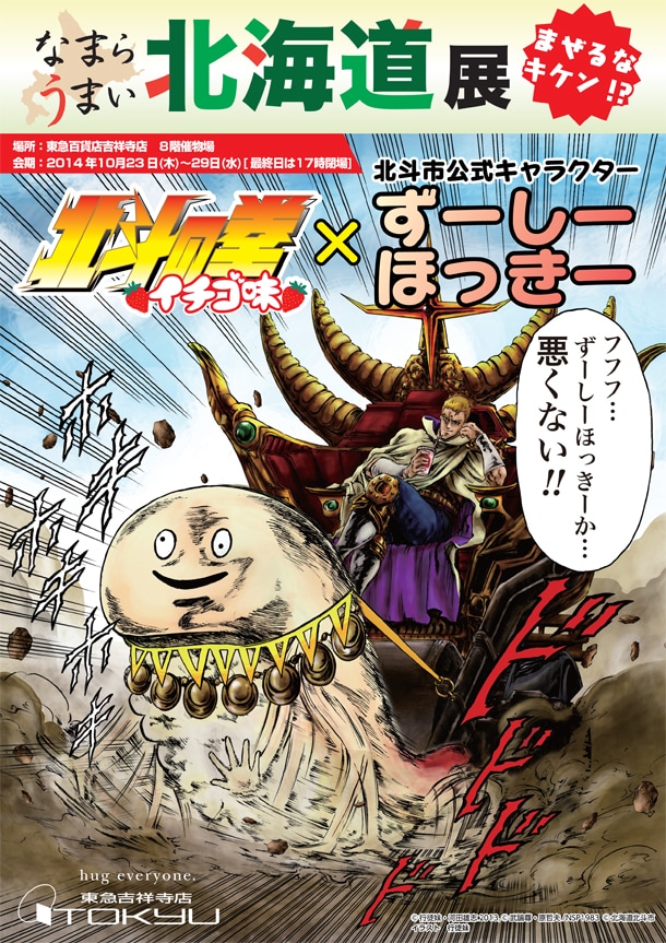 「北斗の拳 イチゴ味」とずーしーほっきーがコラボした「なまらうまい北海道展」のポスター。