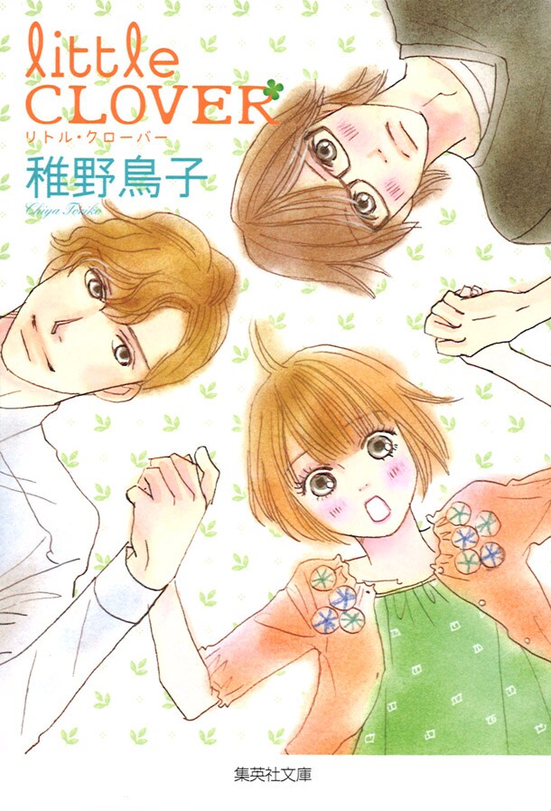 「リトル・クローバー」