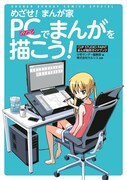 「めざせ！まんが家 PCでまんがを描こう！」。表紙イラストは「ハヤテのごとく！」の畑健二郎描き下ろし。