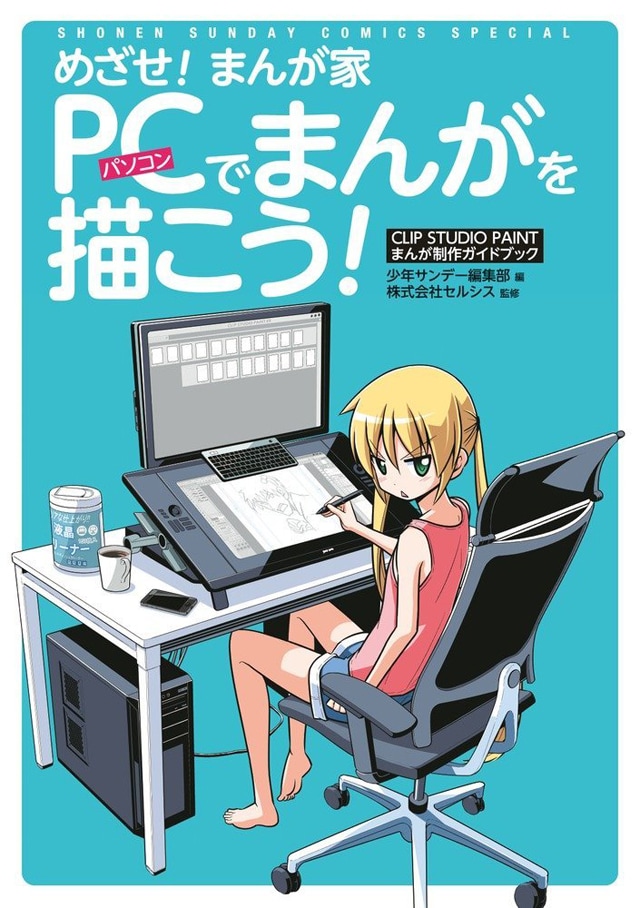 「めざせ！まんが家 PCでまんがを描こう！」。表紙イラストは「ハヤテのごとく！」の畑健二郎描き下ろし。