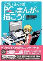 「めざせ！まんが家 PCでまんがを描こう！」（帯付き）