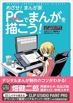 「めざせ！まんが家 PCでまんがを描こう！」（帯付き）