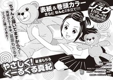 月刊COMICリュウ2015年1月号から開始する、星里もちるの新連載「やさしく！ぐーるぐる真紀」予告。